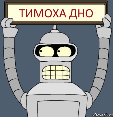Тимоха Дно, Комикс Бендер с плакатом