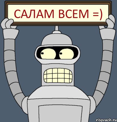 Салам всем =), Комикс Бендер с плакатом