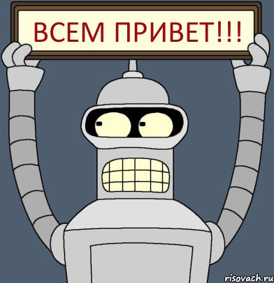 Всем привет!!!, Комикс Бендер с плакатом