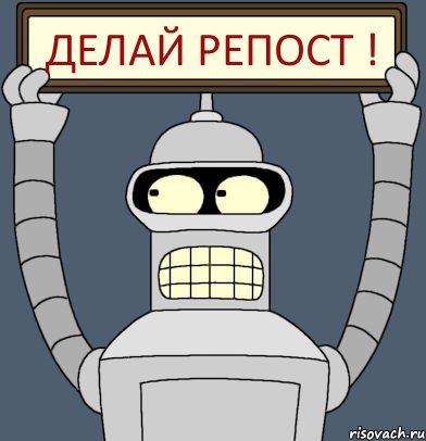 Делай репост !