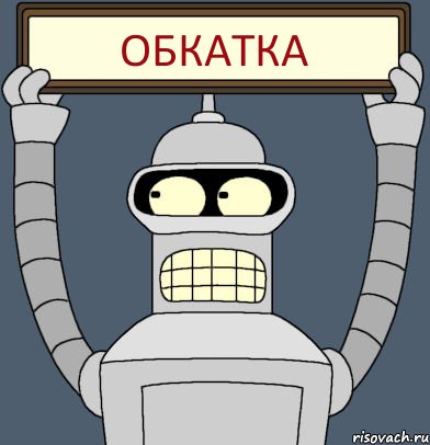ОБКАТКА