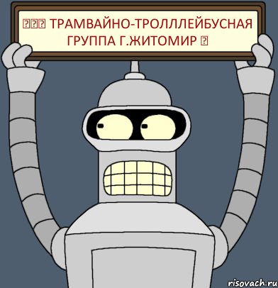 ▓▒░ ТРАМВАЙНО-ТРОЛЛЛЕЙБУСНАЯ ГРУППА г.ЖИТОМИР ▓