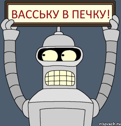 Васську в печку!, Комикс Бендер с плакатом