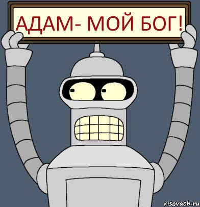 Адам- мой БОГ!