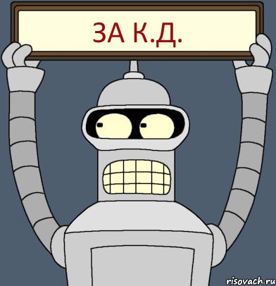 ЗА К.Д.