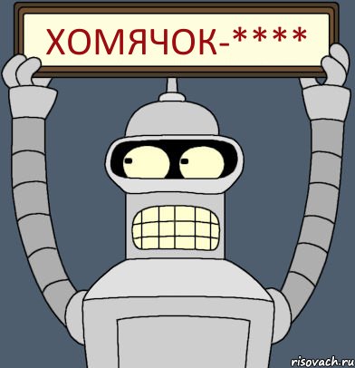 хомячок-****