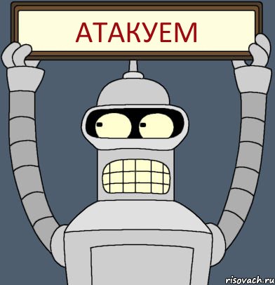 АТАКУЕМ