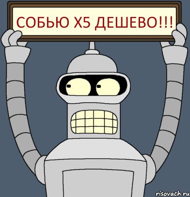 Собью х5 дешево!!!