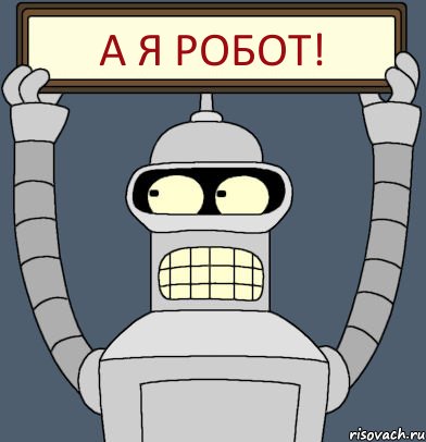 А я робот!, Комикс Бендер с плакатом