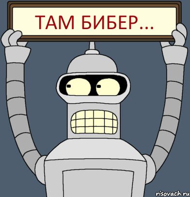 там бибер...