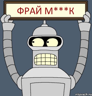 фрай м***к