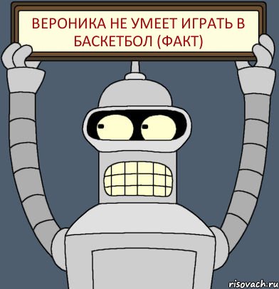 вероника не умеет играть в баскетбол (факт), Комикс Бендер с плакатом