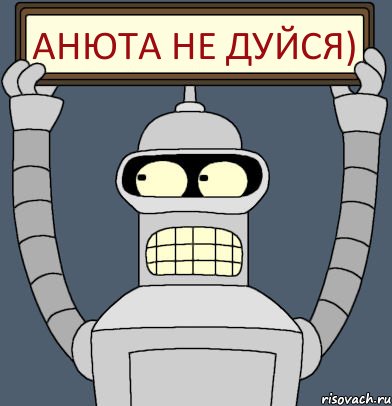 АНЮТА НЕ ДУЙСЯ), Комикс Бендер с плакатом