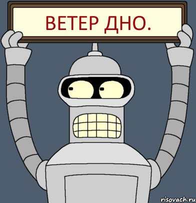Ветер дно., Комикс Бендер с плакатом