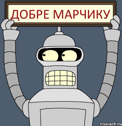 ДОБРЕ МАРЧИКУ, Комикс Бендер с плакатом
