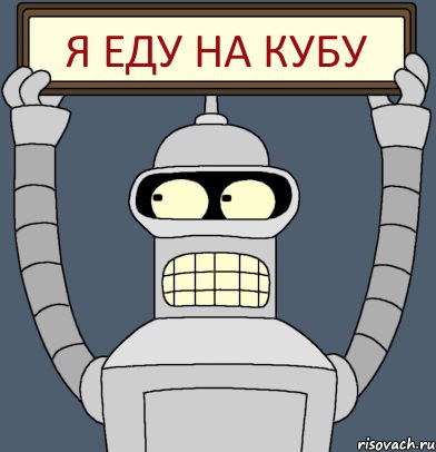 Я еду на Кубу, Комикс Бендер с плакатом