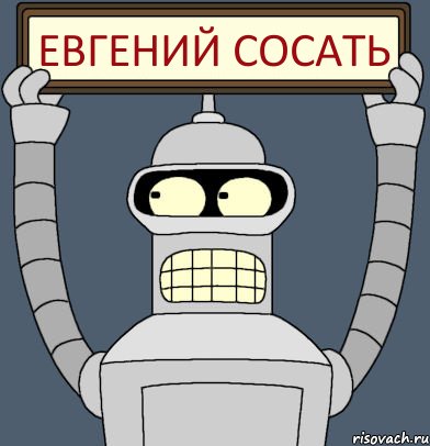 Евгений сосать, Комикс Бендер с плакатом