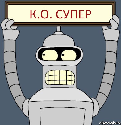 К.О. Супер, Комикс Бендер с плакатом