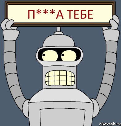 п***а тебе, Комикс Бендер с плакатом