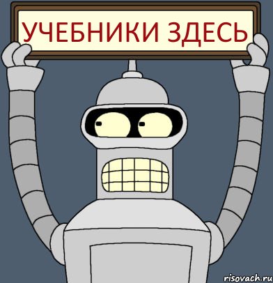 УЧЕБНИКИ ЗДЕСЬ, Комикс Бендер с плакатом