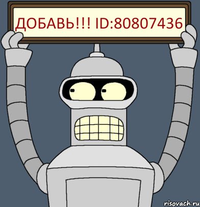 ДОбавь!!! ID:80807436, Комикс Бендер с плакатом