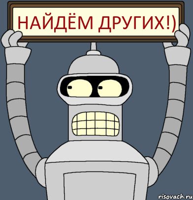Найдём других!)