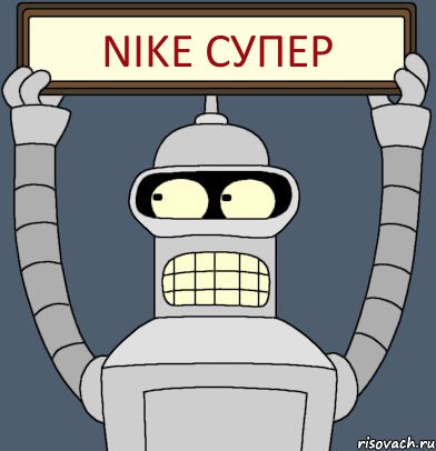 NIKE СУПЕР, Комикс Бендер с плакатом