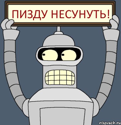 Пизду несунуть!, Комикс Бендер с плакатом