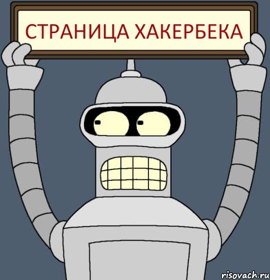 страница хакербека, Комикс Бендер с плакатом