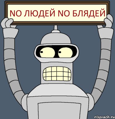 No людей No блядей, Комикс Бендер с плакатом