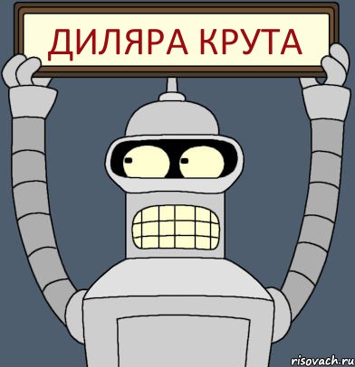 Диляра крута, Комикс Бендер с плакатом
