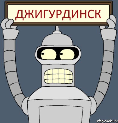 ДЖИГУРДИНСК, Комикс Бендер с плакатом