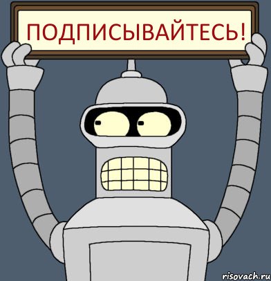 ПОДПИСЫВАЙТЕСЬ!, Комикс Бендер с плакатом