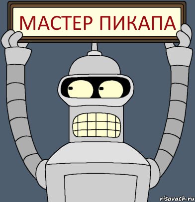 мастер пикапа, Комикс Бендер с плакатом