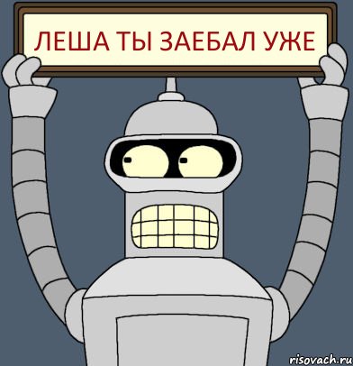 ЛЕША ТЫ ЗАЕБАЛ УЖЕ, Комикс Бендер с плакатом