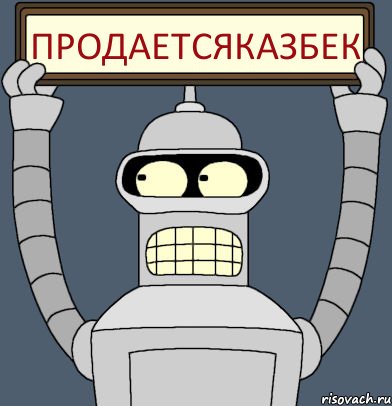 ПРОДАЕТСЯкАЗБЕК, Комикс Бендер с плакатом