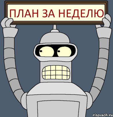 план за неделю, Комикс Бендер с плакатом