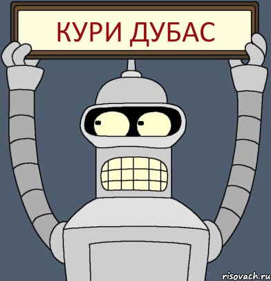 кури дубас