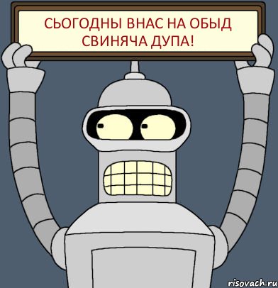 Сьогодны внас на обыд СВИНЯЧА ДУПА!, Комикс Бендер с плакатом