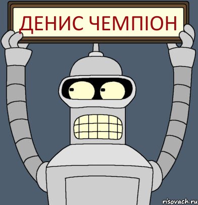Денис Чемпіон, Комикс Бендер с плакатом