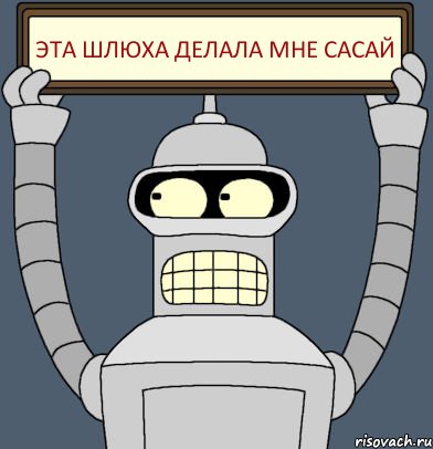 Эта шлюха делала мне сасай