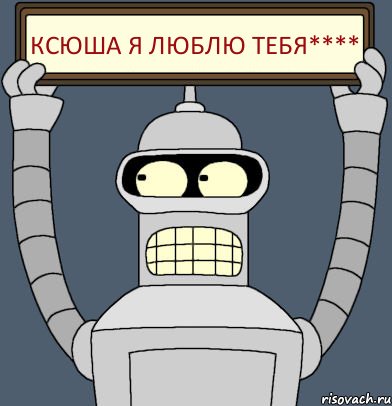 Ксюша я люблю тебя****, Комикс Бендер с плакатом