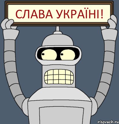 СЛАВА УКРАЇНІ!