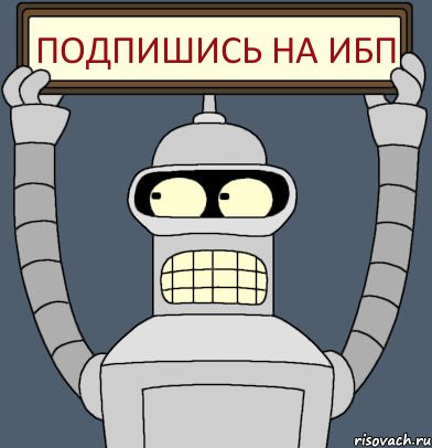 Подпишись на ибп