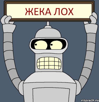 жека лох