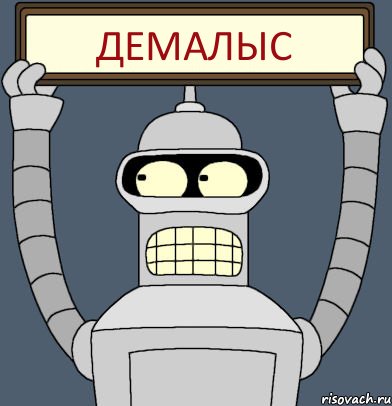Демалыс