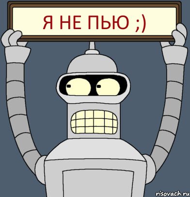 Я не пью ;)