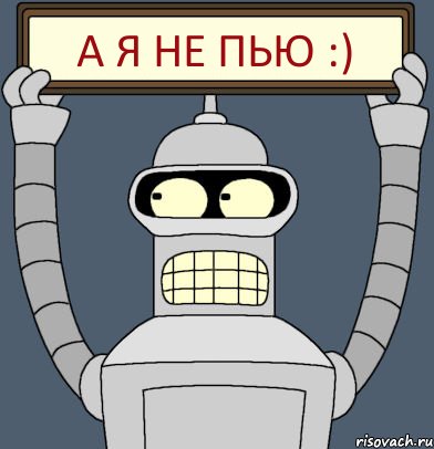 А я не пью :)