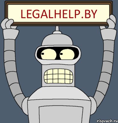 Legalhelp.by