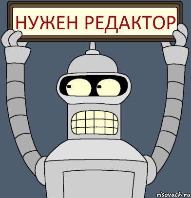 нужен редактор